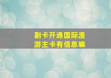 副卡开通国际漫游主卡有信息嘛