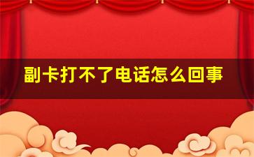 副卡打不了电话怎么回事