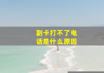 副卡打不了电话是什么原因