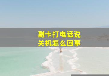 副卡打电话说关机怎么回事