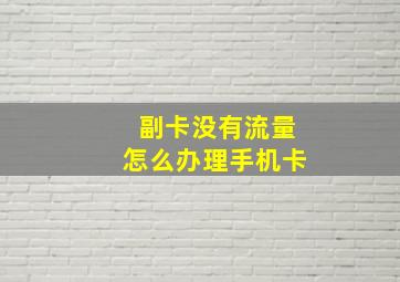 副卡没有流量怎么办理手机卡