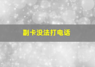 副卡没法打电话