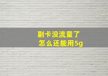 副卡没流量了怎么还能用5g