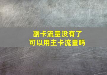 副卡流量没有了可以用主卡流量吗