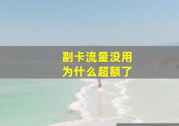 副卡流量没用为什么超额了