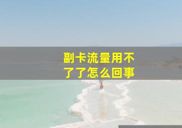 副卡流量用不了了怎么回事