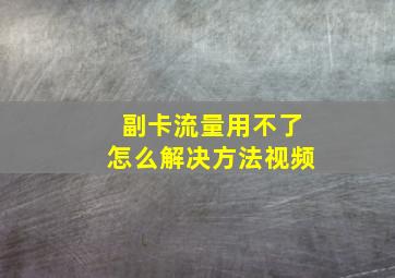 副卡流量用不了怎么解决方法视频