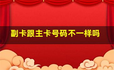 副卡跟主卡号码不一样吗