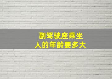 副驾驶座乘坐人的年龄要多大