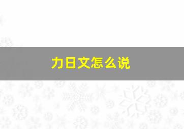 力日文怎么说