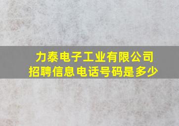 力泰电子工业有限公司招聘信息电话号码是多少