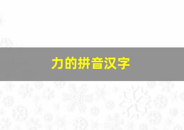 力的拼音汉字