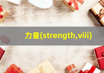 力量(strength,viii)