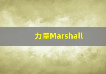 力量Marshall