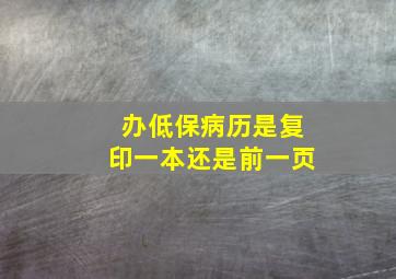 办低保病历是复印一本还是前一页