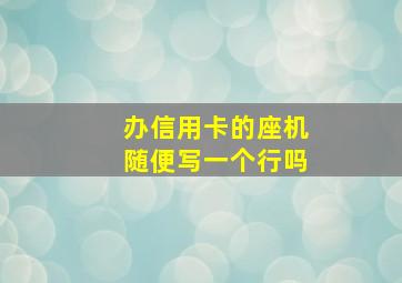 办信用卡的座机随便写一个行吗