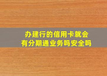 办建行的信用卡就会有分期通业务吗安全吗