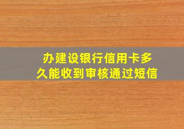 办建设银行信用卡多久能收到审核通过短信