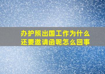 办护照出国工作为什么还要邀请函呢怎么回事