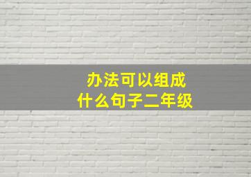 办法可以组成什么句子二年级