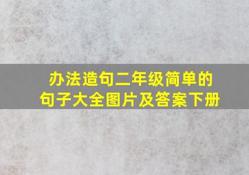 办法造句二年级简单的句子大全图片及答案下册