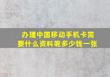 办理中国移动手机卡需要什么资料呢多少钱一张