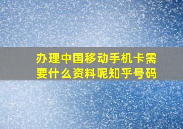 办理中国移动手机卡需要什么资料呢知乎号码