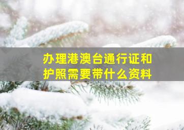 办理港澳台通行证和护照需要带什么资料