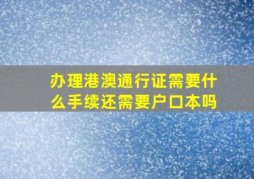 办理港澳通行证需要什么手续还需要户口本吗