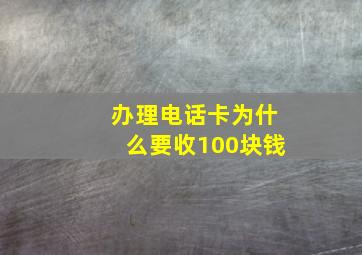 办理电话卡为什么要收100块钱