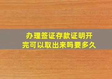 办理签证存款证明开完可以取出来吗要多久