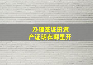 办理签证的资产证明在哪里开