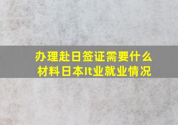 办理赴日签证需要什么材料日本It业就业情况