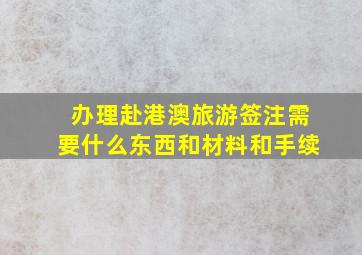 办理赴港澳旅游签注需要什么东西和材料和手续