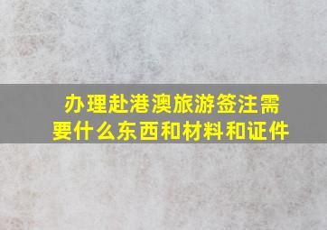 办理赴港澳旅游签注需要什么东西和材料和证件