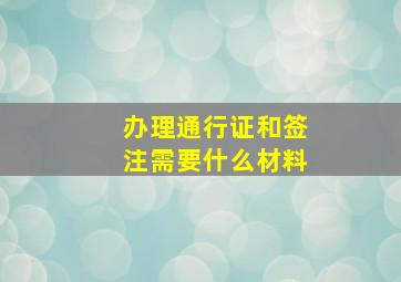 办理通行证和签注需要什么材料