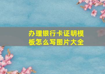 办理银行卡证明模板怎么写图片大全