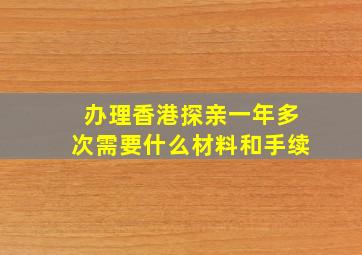 办理香港探亲一年多次需要什么材料和手续