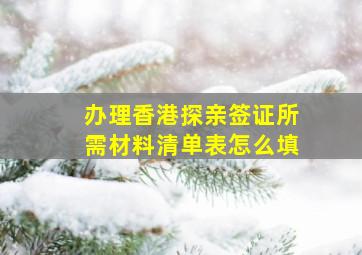 办理香港探亲签证所需材料清单表怎么填