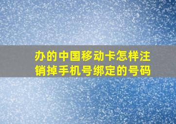 办的中国移动卡怎样注销掉手机号绑定的号码