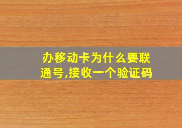 办移动卡为什么要联通号,接收一个验证码