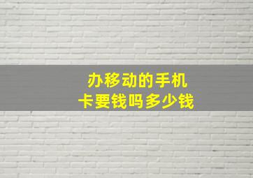 办移动的手机卡要钱吗多少钱