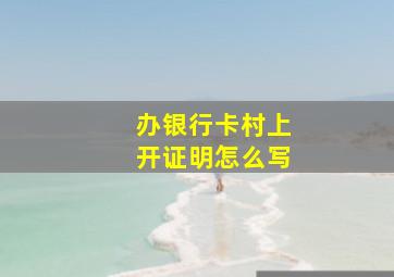 办银行卡村上开证明怎么写