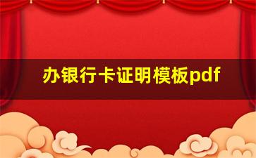 办银行卡证明模板pdf