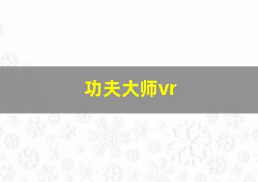 功夫大师vr