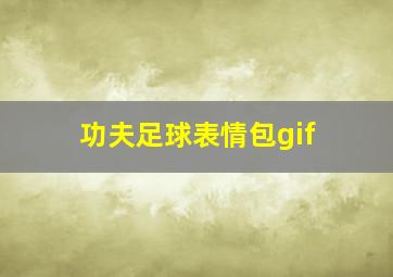 功夫足球表情包gif