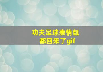 功夫足球表情包都回来了gif