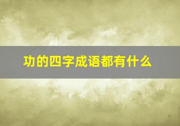 功的四字成语都有什么