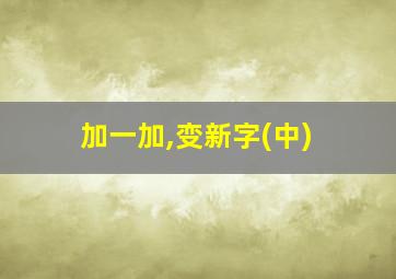 加一加,变新字(中)