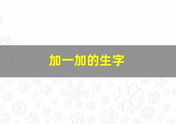 加一加的生字